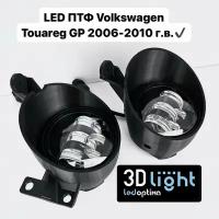 Противотуманные фары LED (Светодиодные ПТФ) 3D-Light, Volkswagen Touareg GP 1 поколение, (2006-2010 г.в.), с регулировкой по высоте