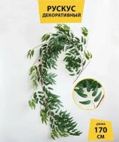 Рускус ива лиана искусственная вьюн 1.7 метра