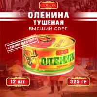 Оленина тушеная высший сорт, ГОСТ, Совок, 12 шт. по 325 г