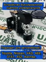 Устройство буксировочное сцепное (фаркоп) универсальное (Черное, шар хром)
