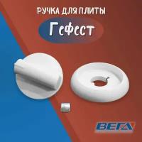 Ручка газовой плиты "Гефест" мод. 3300, 3500; белая