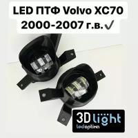 LED Противотуманные фары 3D-Light, Volvo XC 70, 1 поколение 2000-2007 г.в., Однорежимные 55w, 5 линз