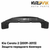 Защита пыльник переднего бампера Kia Cerato 2 (2009-2013)