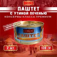 Паштет с утиной печенью, Совок, 2 шт. по 130 г