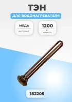 ТЭН для водонагревателя RCT 1200W 182205 THERMOWATT