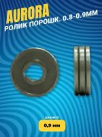 Ролик порошк. 0.8-0.9мм Aurora (21379) SPEEDWAY 160-175-180 / OVERMAN 165-185-205 / Динамика 1600-1800-2000