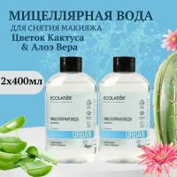 ECOLATIER / Мицеллярная вода для снятия макияжа для чувствительной кожи Цветок Кактуса и Алоэ Вера / 400мл, 2шт
