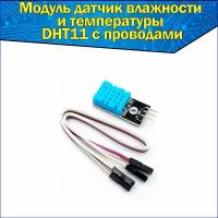 Модуль датчик влажности и температуры DHT11 для среды Arduino на плате (Синий)