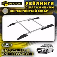 Рейлинги ПТ Групп "Усиленный" для Lada Kalina I - II Hatchback (2004-2018) (Лада Калина), серебристый муар LKX-04-551613.46
