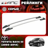 Рейлинги АПС для Toyota RAV4 III (2005-2014) (Тойота РАВ 4) серые 0243-БП-11