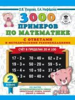 Узорова, Нефедова - Математика. 2 класс. Счет в пределах 20 и 100. С ответами и методическими рекомендациями