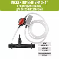 Инжектор Вентури, 3/4"(с подающим шлангом), для внесения удобрений поток 0,65-2,42 м3/ч при 0,7-9,5 bar, мощность всасывания 9-92 л/ч