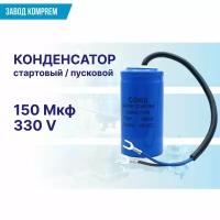 Пусковой (стартовый) конденсатор CD-60 150uF/330V запчасть для электрического компрессора