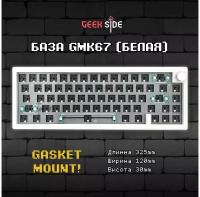 База для сборки механической клавиатуры GMK67 (White), 65% Hotswap, RGB, Win Mac, VIA, 3 MOD(Bluetooth, провод, 2.4g Radio), Белый