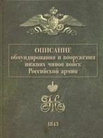 Описание обмундирования и вооружения нижних чинов войск Российской армии. 1843