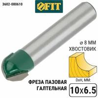 Фреза пазовая галтельная DxHxL-10х6,5х42,5мм FIT