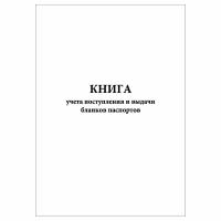 (10 шт.), Книга учета поступления и выдачи бланков паспортов (40 лист, полист. нумерация)