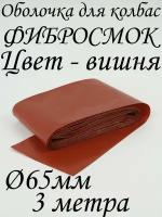 Оболочка для колбасы "Фибросмок" 65 мм, 3 метра, цвет "вишня"