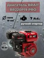 Двигатель бензиновый BR220P19 PRO (7 л. с, диаметр вала 19мм, длина вала 61,6мм) брайт для строительной, садовой техники, мототехники, мотоблока