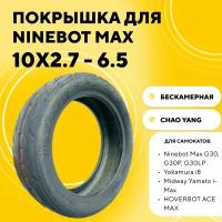 Покрышка Chao Yang 10x2.70-6.5 для Ninebot MAX, Yokamura i8, Midway Yamato i-Max, Allroad Max