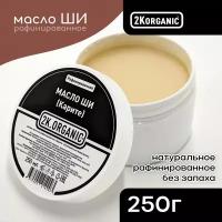 2K. ORGANIC Масло Ши (Карите) рафинированное, 100% натуральное. 250мл. Для ухода за волосами, кожей тела, лица, губ, массажное масло