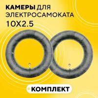 Камеры 10 дюймов для электросамоката (10x2.5, ниппель 90 градусов) для покрышек 10x3 дюйма (комплект, 2 шт.)