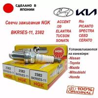 Свечи зажигания комплект NGK BKR5ES11, BKR5ES-11, 2382 для HYUNDAI ACCENT/LANTRA/COUPE/ELANTRA/TUCSON/ /i30 KIA RIO/PICANTO/CEED/SPECTRA Nissan Almera