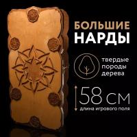 Нарды деревянные большие 58 см стелла