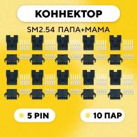 Разъем коннектор JST SM2.54 SM-2P SM-2R гнездо+штекер, папа+мама (5 pin, комплект 10 пар)