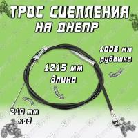 Трос сцепления на Днепр L-1215mm