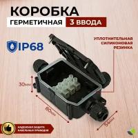 Коробка водонепроницаемая распределительная герметичная распаячная 80х54х30 IP65 3 ввода с клеммами 4pin