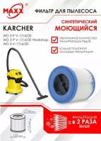 Патронный фильтр бумажный улучшенный для пылесоса Karcher WD 3 P V-17/4/20, Karcher WD 3 V-17/4/20