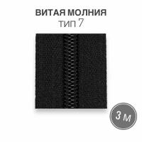 Рулонная витая молния тип 7 длина 3 метра, черный