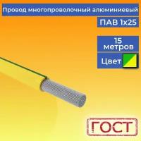 Провод/кабель многопроволочный (6+1) алюминиевый ПАВ ГОСТ 1х25 желто-зеленый 15 м