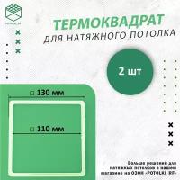 Термоквадрат для натяжного потолка, d 130 мм - 2 шт