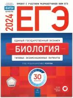 ЕГЭ-2024. Биология: типовые экзаменационные варианты: 30 вариантов. Под ред. Рохлова В. С. Национальное образование