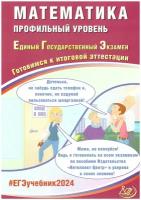 ЕГЭ 2024. Математика. Профильный уровень. Готовимся к итоговой аттестации Прокофьев А. А. Интеллект-Центр