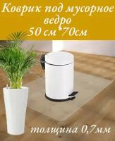 Коврик под мусорное ведро 70 х 50 прозрачный, силиконовый. Коврик в холодильник, для кухонных полок, ящиков, шкафа, антискользящий