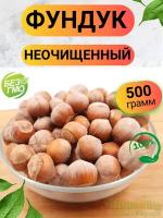 Фундук неочищенный (в скорлупе) 500гр/ Ореховый Городок/ Nuts City