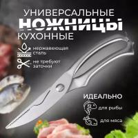 Ножницы для птицы и рыбы из нержавеющей стали