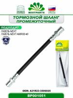 Шланг тормозной промежуточный, 230 мм, для автомобилей Газель Некст/А65R32-40, гибкий, 1 шт, ОЕМ A21R233506025, BP001051, 42914