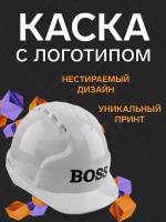 Защитная строительная каска "BOSS" в подарок с надписью