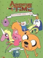 Adventure Time. Приключения справа и слева. Раскраска