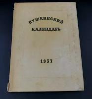 Книга "Пушкинский календарь. 1937 год", бумага, печать, Издательство «Соцэкгиз»