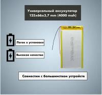 Аккумулятор универсальный 3766125p 3,7v Li-Pol 4000 mAh (3.7*66*125 mm)