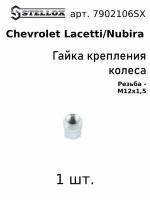 79-02106-SX 1шт. Гайка крепления колеса M12x1.5 Шевроле Лачети / Нубира Chevrolet Lacetti/Nubira 1.4-2.0/2.0d 2005