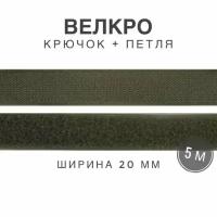 Контактная лента липучка велкро, пара петля и крючок, 20 мм, цвет оливковый, 5м