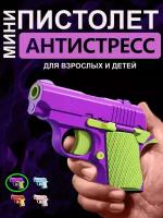 Игрушечный пистолет антистресс M1911 мини-модель 3D фиолетовый