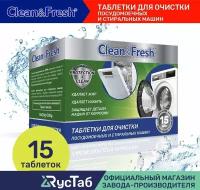 Очиститель для посудомоечных и стиральных машин Clean&Fresh 15 шт. / Таблетки для очистки посудомоечных машин