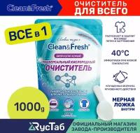 Универсальный биоразлагаемый кислородный пятновыводитель "Clean&Fresh" Oxi 1 кг